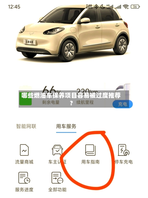哪些燃油车保养项目容易被过度推荐？