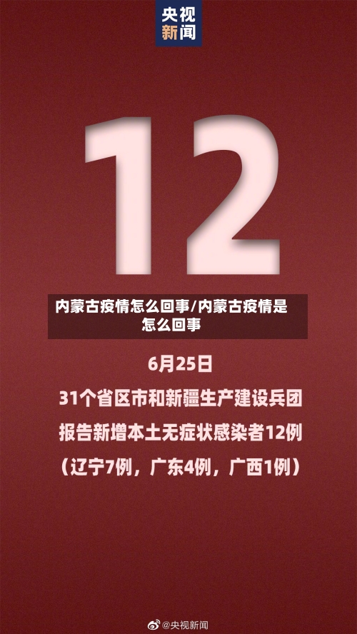 内蒙古疫情怎么回事/内蒙古疫情是怎么回事-第2张图片