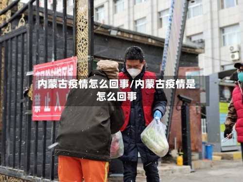 内蒙古疫情怎么回事/内蒙古疫情是怎么回事