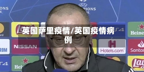 英国萨里疫情/英国疫情病例
