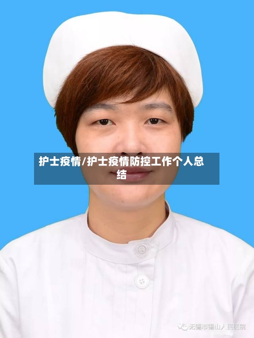 护士疫情/护士疫情防控工作个人总结