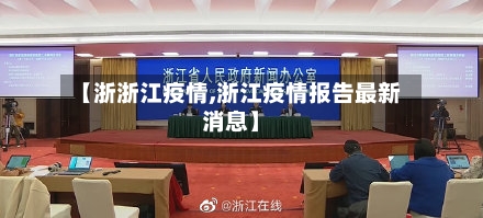 【浙浙江疫情,浙江疫情报告最新消息】