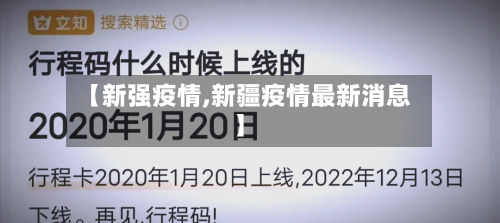 【新强疫情,新疆疫情最新消息】