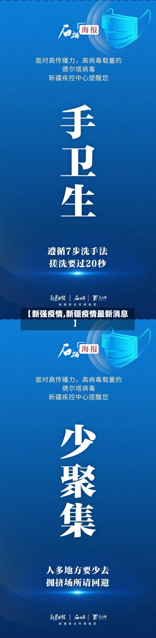 【新强疫情,新疆疫情最新消息】-第3张图片