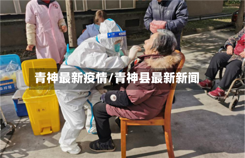 青神最新疫情/青神县最新新闻