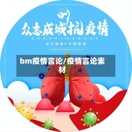 bm疫情言论/疫情言论素材