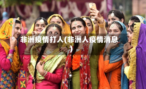 非洲疫情打人(非洲人疫情消息)