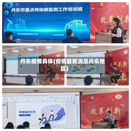 丹东疫情具体(疫情最新消息丹东地区)