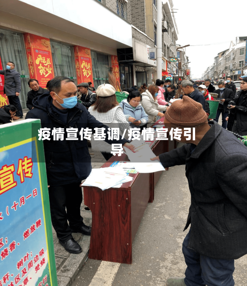 疫情宣传基调/疫情宣传引导