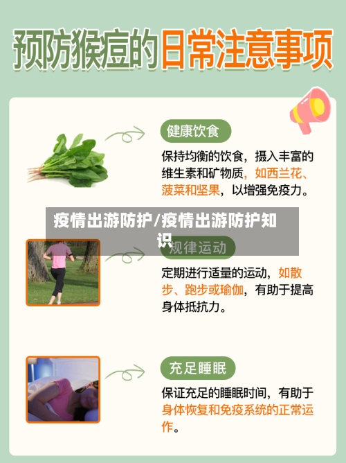 疫情出游防护/疫情出游防护知识-第2张图片