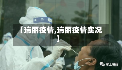 【瑞丽疫情,瑞丽疫情实况】