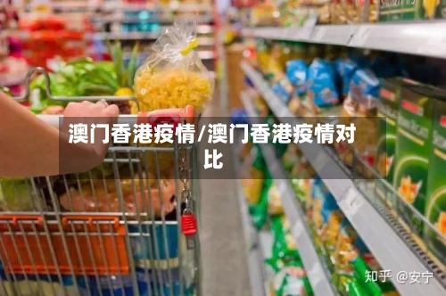 澳门香港疫情/澳门香港疫情对比