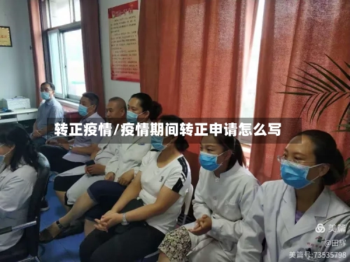 转正疫情/疫情期间转正申请怎么写-第2张图片