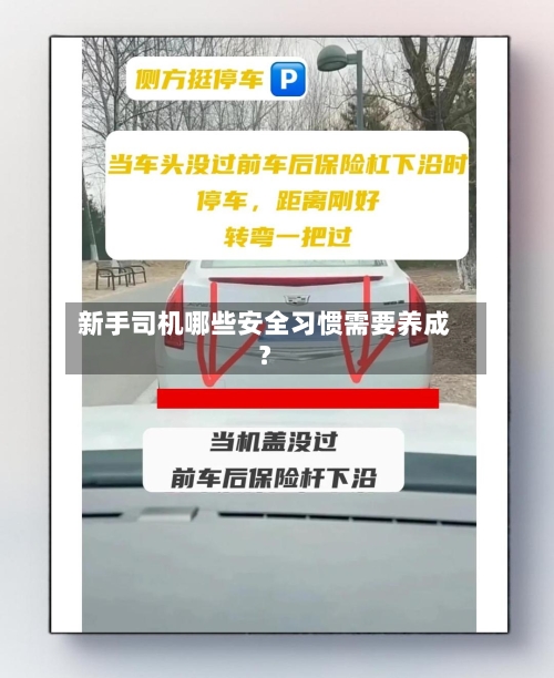 新手司机哪些安全习惯需要养成?-第2张图片