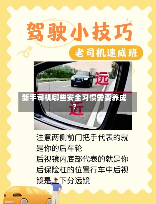 新手司机哪些安全习惯需要养成?-第3张图片