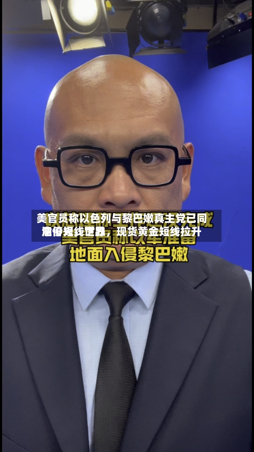 美官员称以色列与黎巴嫩真主党已同意停火，世界油价短线下跌，现货黄金短线拉升-第2张图片