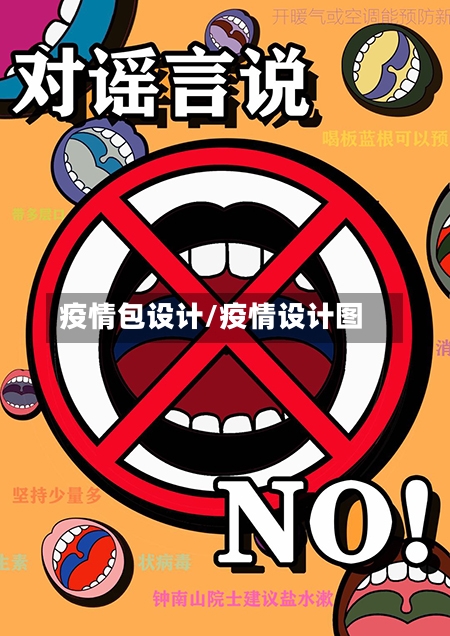 疫情包设计/疫情设计图-第2张图片