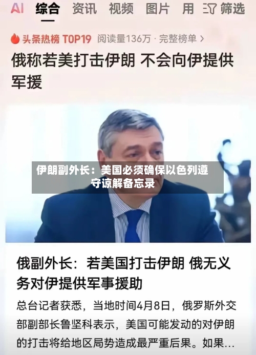 伊朗副外长：美国必须确保以色列遵守谅解备忘录