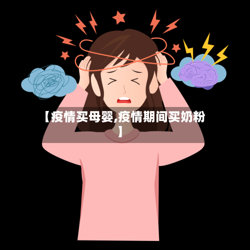 【疫情买母婴,疫情期间买奶粉】