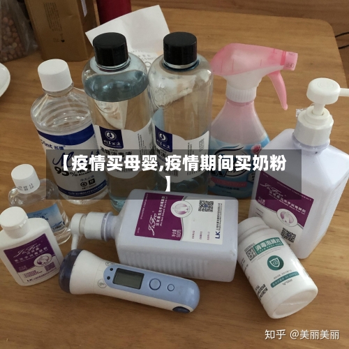 【疫情买母婴,疫情期间买奶粉】-第2张图片