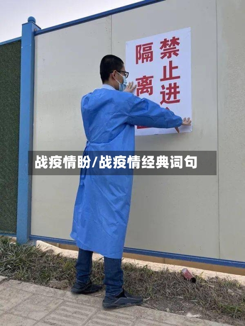 战疫情盼/战疫情经典词句