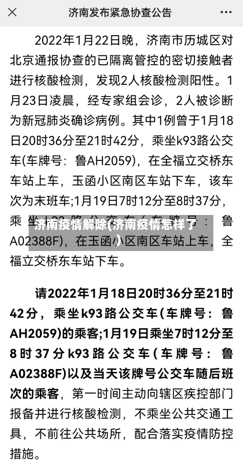 济南疫情解除(济南疫情怎样了)