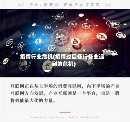 疫情行业危机(疫情过后各行各业遇到的危机)