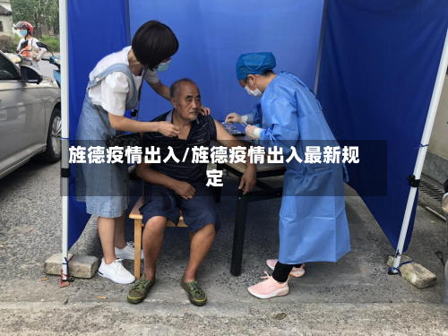 旌德疫情出入/旌德疫情出入最新规定-第2张图片