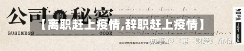 【离职赶上疫情,辞职赶上疫情】-第2张图片