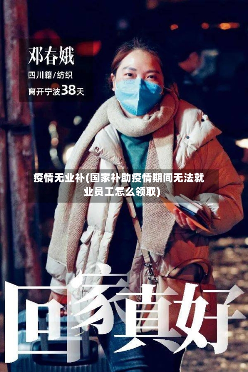 疫情无业补(国家补助疫情期间无法就业员工怎么领取)-第2张图片