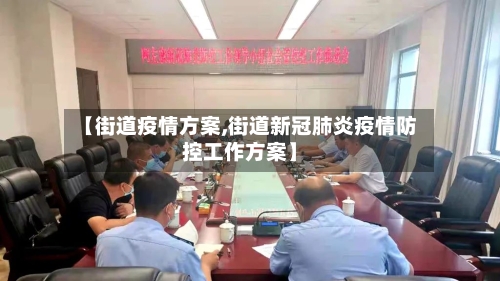 【街道疫情方案,街道新冠肺炎疫情防控工作方案】