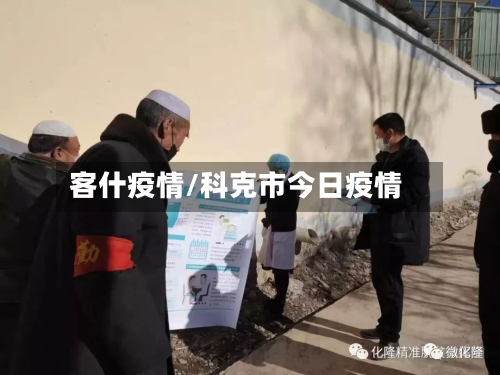 客什疫情/科克市今日疫情