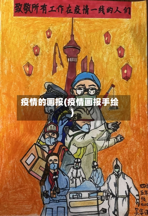 疫情的画报(疫情画报手绘)-第2张图片