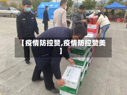 【疫情防控赞,疫情防控赞美】-第3张图片