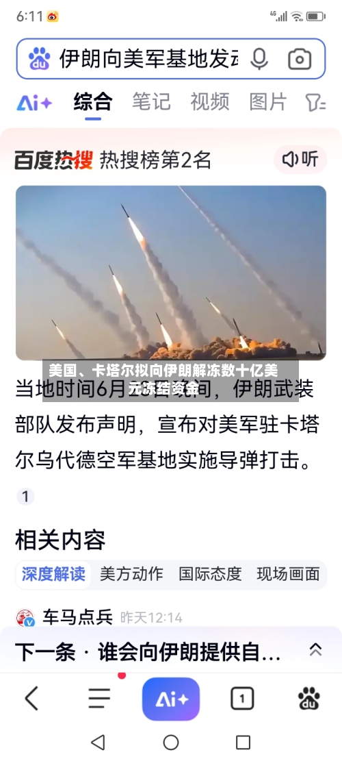 美国、卡塔尔拟向伊朗解冻数十亿美元冻结资金-第2张图片