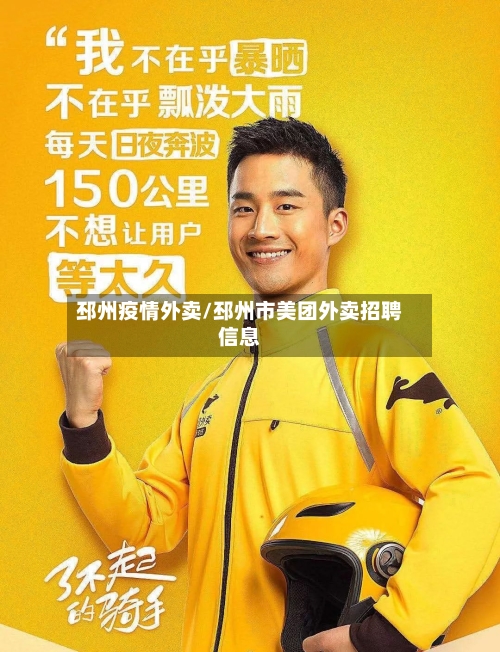 邳州疫情外卖/邳州市美团外卖招聘信息