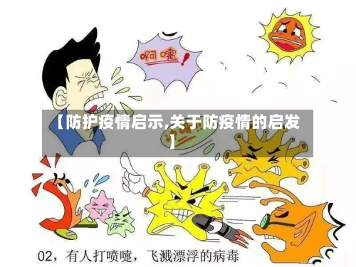 【防护疫情启示,关于防疫情的启发】