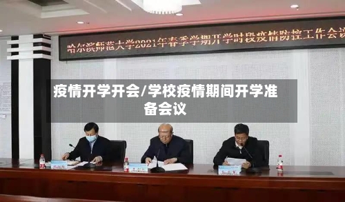 疫情开学开会/学校疫情期间开学准备会议