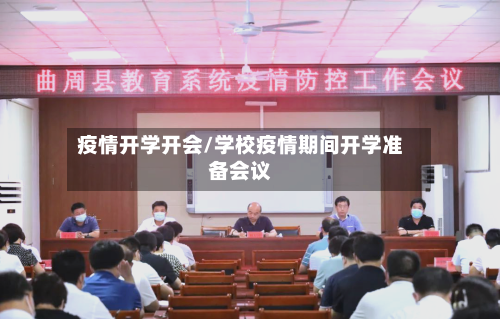 疫情开学开会/学校疫情期间开学准备会议-第2张图片