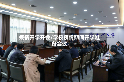 疫情开学开会/学校疫情期间开学准备会议-第3张图片