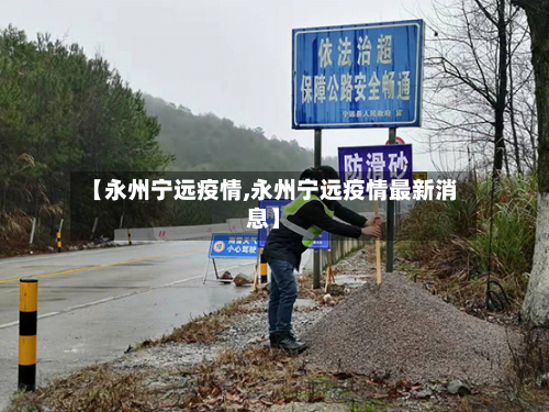【永州宁远疫情,永州宁远疫情最新消息】