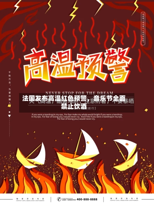 法国发布高温红色预警，音乐节全面禁止饮酒