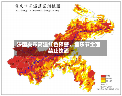 法国发布高温红色预警	，音乐节全面禁止饮酒-第2张图片