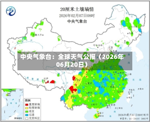 中央气象台：全球天气公报（2026年06月20日）