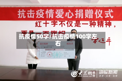 抗疫情50字/抗击疫情100字左右