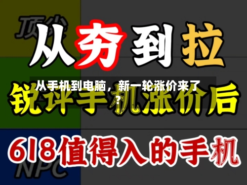 从手机到电脑，新一轮涨价来了？-第2张图片
