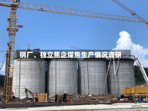 钢厂、独立焦企煤焦生产情况调研-第2张图片