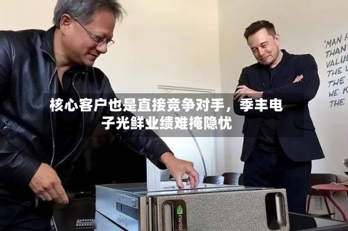 核心客户也是直接竞争对手，季丰电子光鲜业绩难掩隐忧-第2张图片