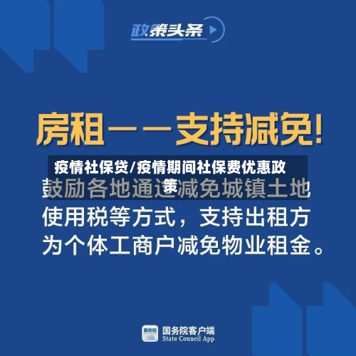 疫情社保贷/疫情期间社保费优惠政策-第2张图片
