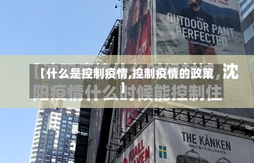 【什么是控制疫情,控制疫情的政策】-第2张图片